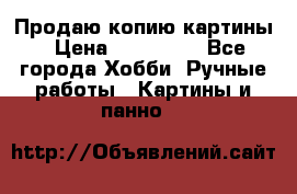 Продаю копию картины › Цена ­ 201 000 - Все города Хобби. Ручные работы » Картины и панно   